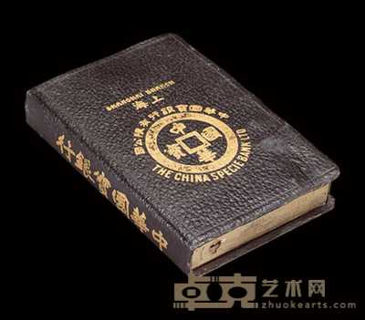 民国时期上海中华国宝银行有限公司储蓄盒一件 